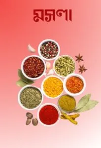 spices-মসলা